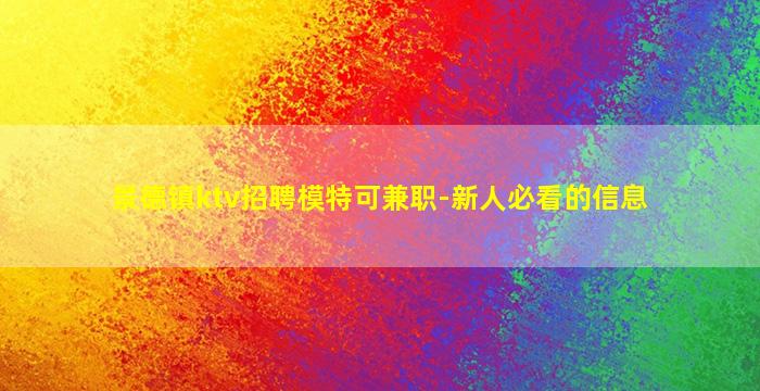 景德镇ktv招聘模特可兼职-新人必看的信息